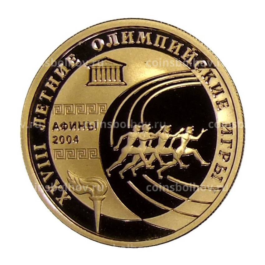 Монета 50 рублей 2004 года ММД  — XXVIII Летние Олимпийские игры — Афины 2004