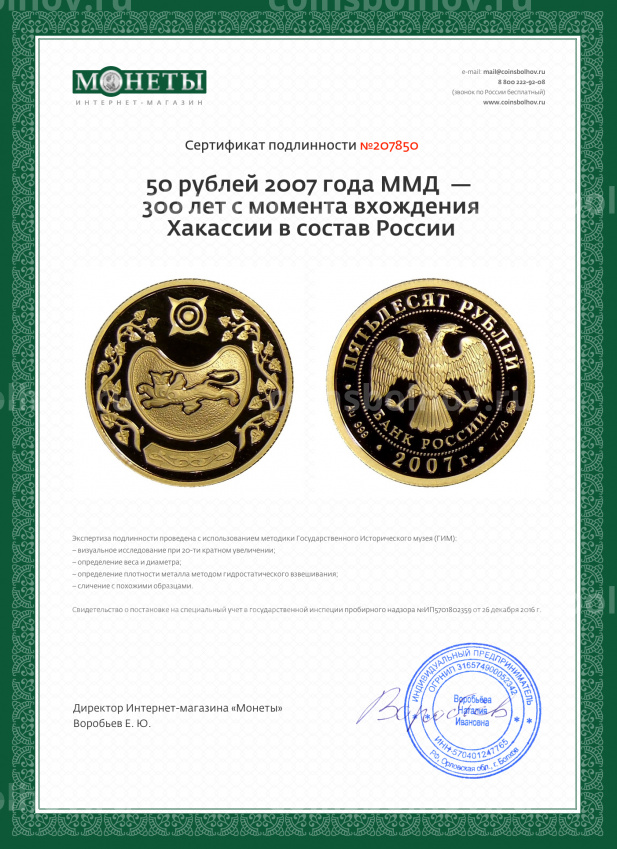 Монета 50 рублей 2007 года ММД  — 300 лет с момента вхождения Хакассии в состав России (вид 3)