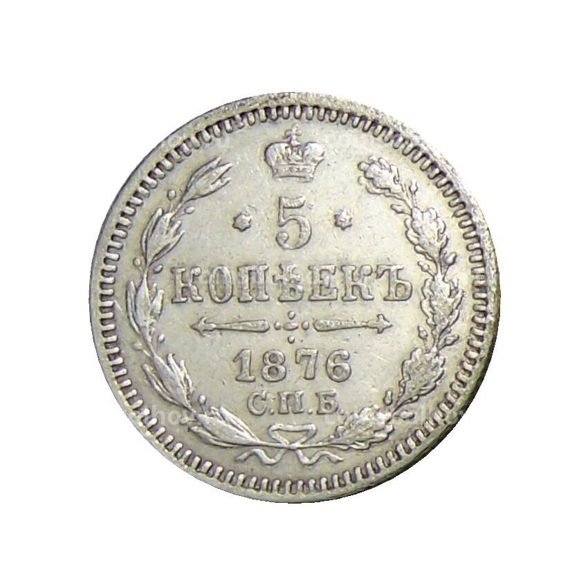 Монета 5 копеек 1876 года СПБ НI