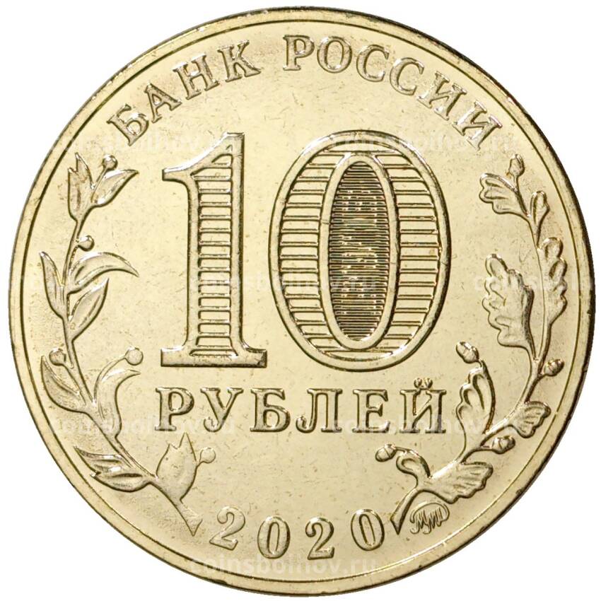 Монета 10 рублей 2020 года ММД «Человек труда — Работник транспортной сферы» (АКЦИЯ) (вид 2)