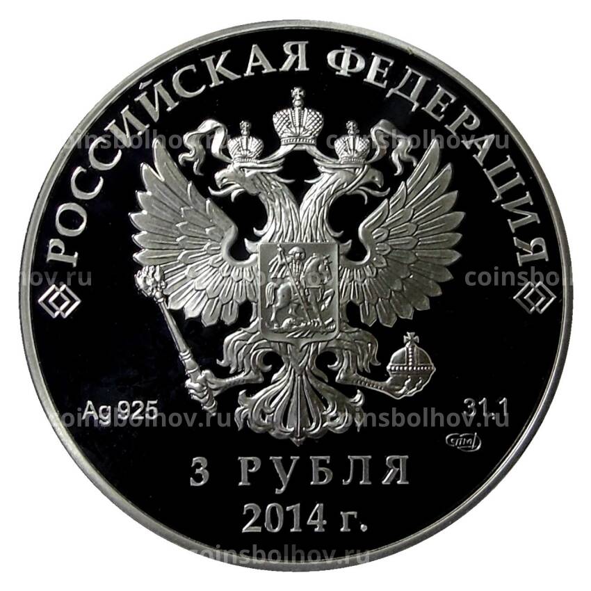 Монета 3 рубля 2014 года СПМД  — Олимпиада в Сочи — Лыжные гонки (вид 2)