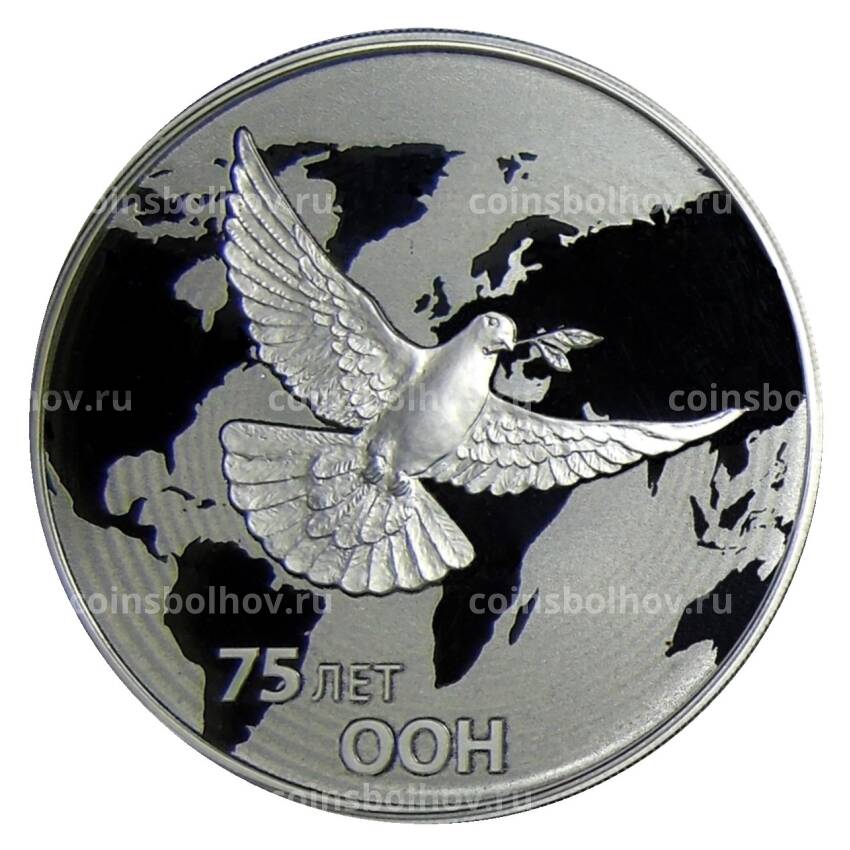 Монета 3 рубля 2020 года СПМД — 75 лет ООН