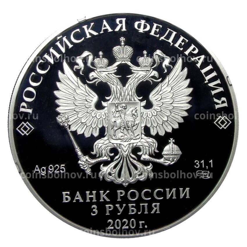Монета 3 рубля 2020 года СПМД — 75 лет ООН (вид 2)