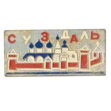 Значок Суздаль (аверс)