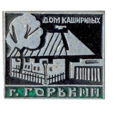Значок Горький — Дом Кашириных