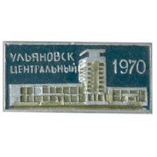 Значок Ульяновск — центральный железнодорожный вокзал