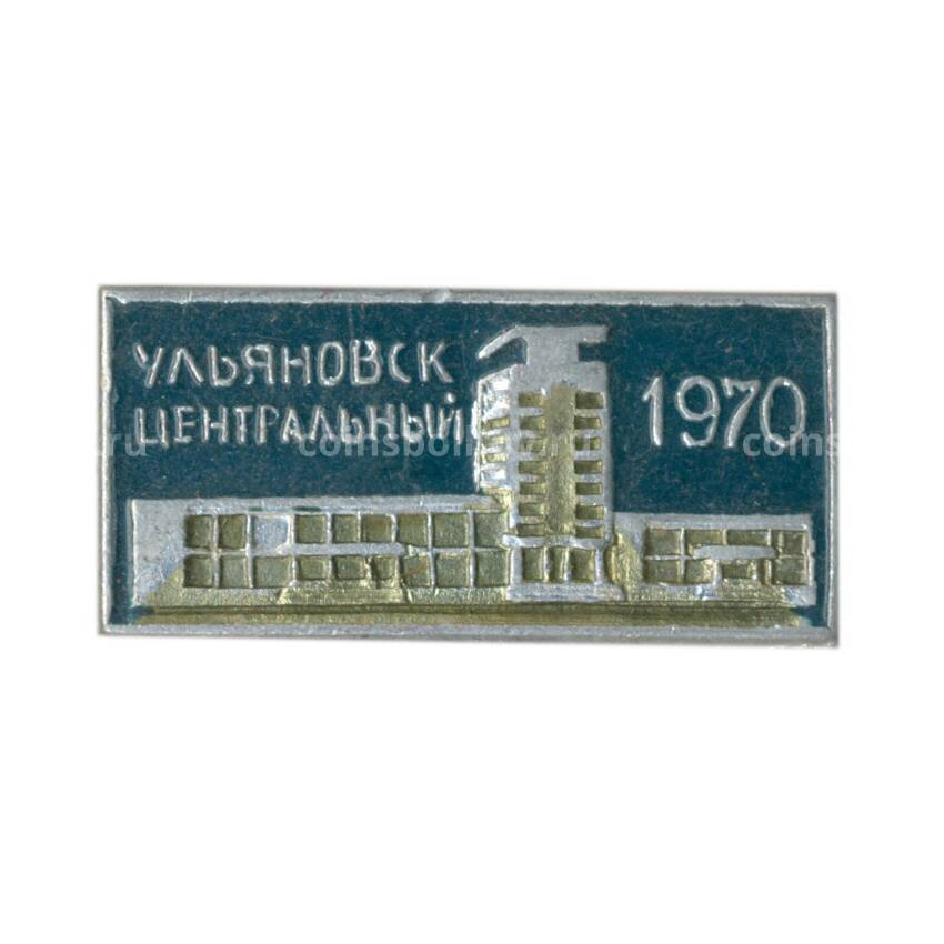 Значок Ульяновск — центральный железнодорожный вокзал