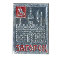Значок Загорск