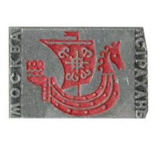 Значок Москва-Астрахань