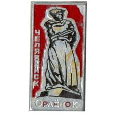 Значок Челябинск-Орленок