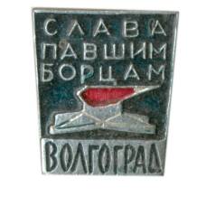 Значок Волгоград — Слава Павшим бойцам