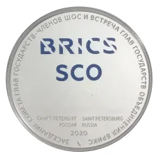 Монета 3 рубля 2020 года СПМД Заседание Совета глав государств ШОС и БРИКC (аверс)