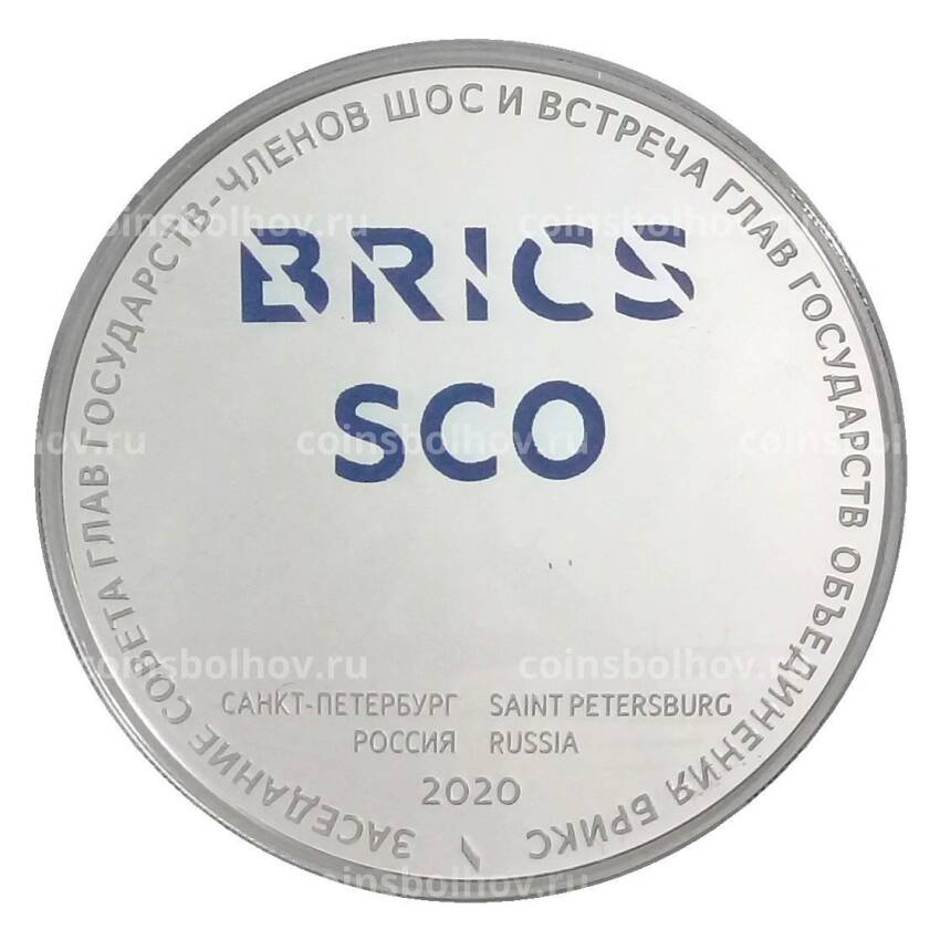 Монета 3 рубля 2020 года СПМД Заседание Совета глав государств ШОС и БРИКC