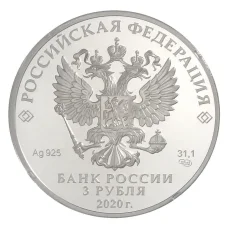 Монета 3 рубля 2020 года СПМД Заседание Совета глав государств ШОС и БРИКC (реверс)
