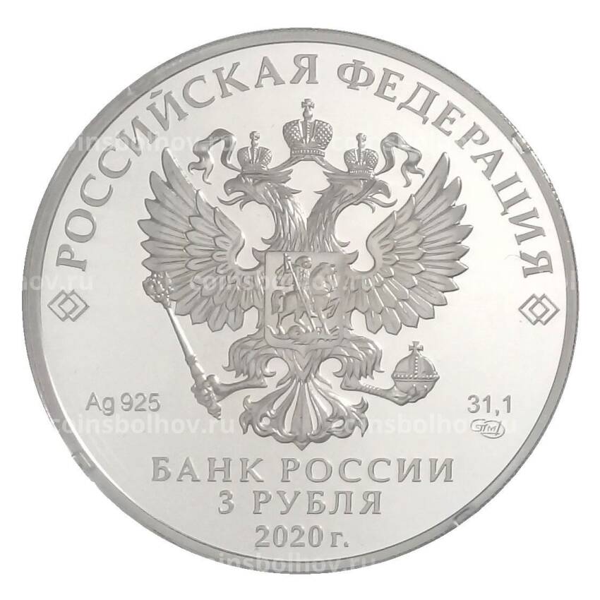 Монета 3 рубля 2020 года СПМД Заседание Совета глав государств ШОС и БРИКC (вид 2)