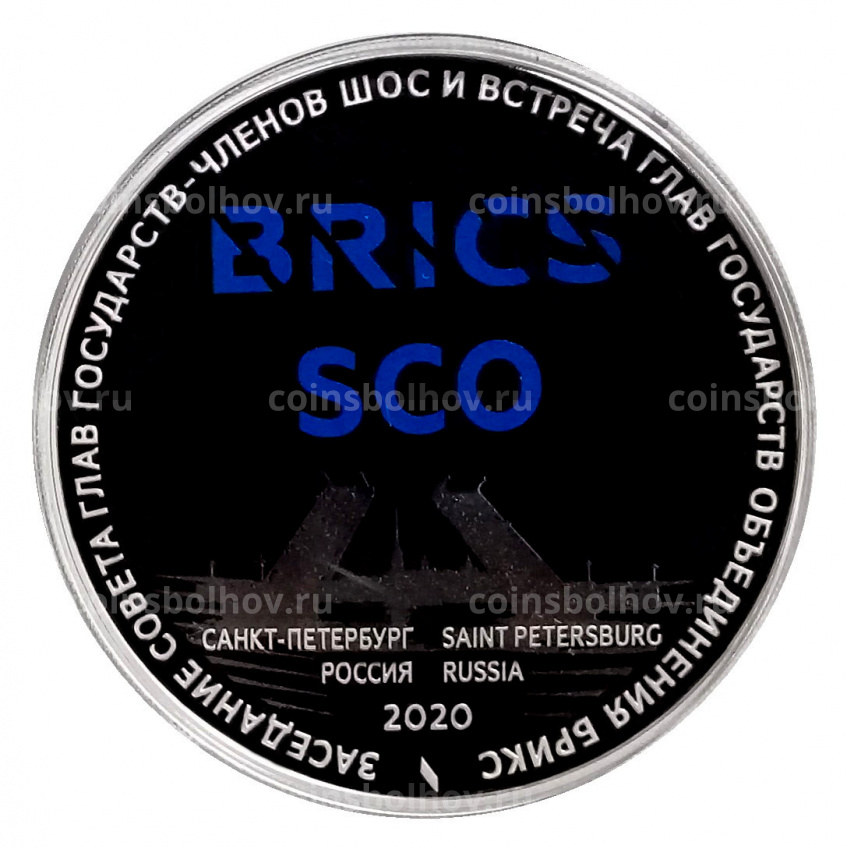 Монета 3 рубля 2020 года СПМД Заседание Совета глав государств ШОС и БРИКC (вид 3)