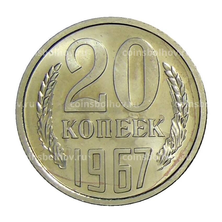 Монета 20 копеек 1967 года