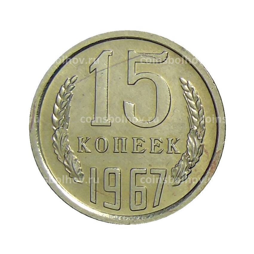 Монета 15 копеек 1967 года