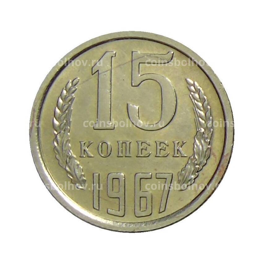 Монета 15 копеек 1967 года