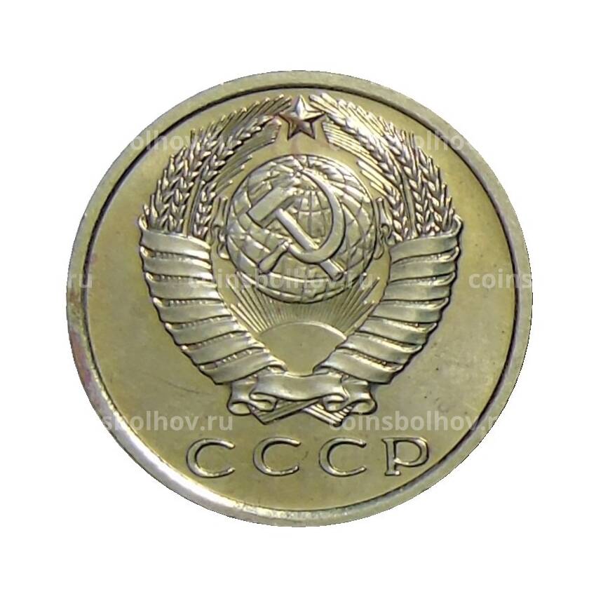 Монета 15 копеек 1967 года (вид 2)