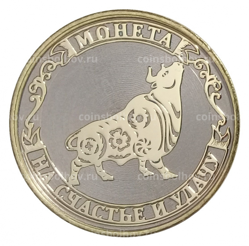 Монета 10 рублей 2020 года «С Новым 2021 годом — Год быка» (в блистере) (вид 4)