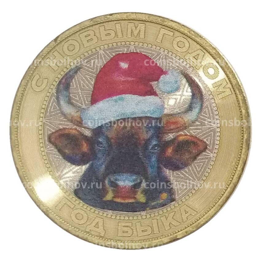 Монета 10 рублей 2014 года «С Новым 2021 годом — Год быка» (цветная)