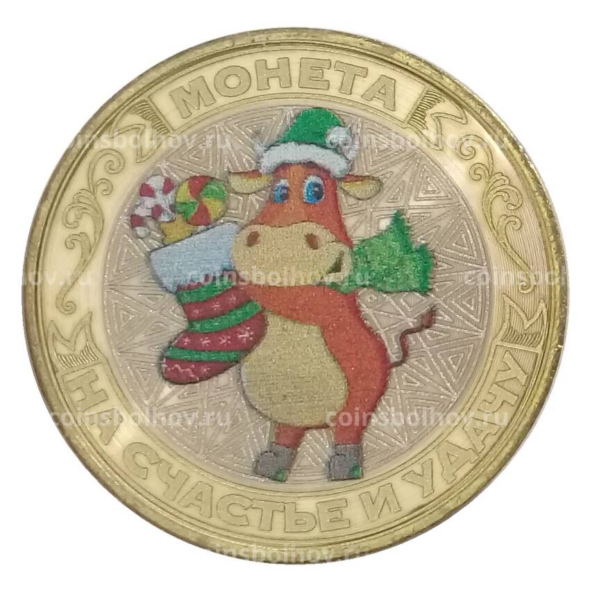 Монета 10 рублей 2014 года «С Новым 2021 годом — Год быка» (цветная)