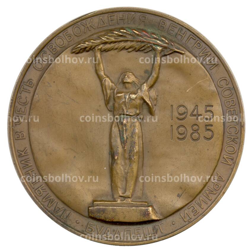 Настольная медаль 1985 года 40 лет освобождения Венгрии от фашистских захватчиков