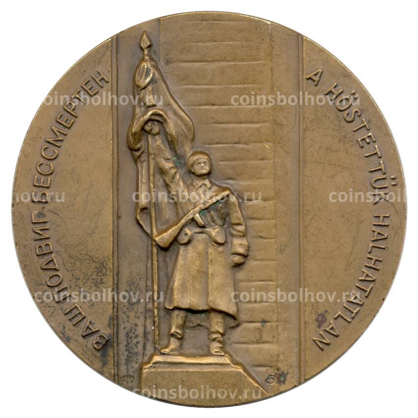Настольная медаль 1985 года 40 лет освобождения Венгрии от фашистских захватчиков (вид 2)