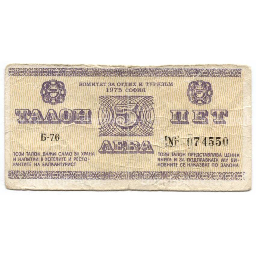 Банкнота 5 левов 1975 года Болгария — Талон объединения «Балкантурист»