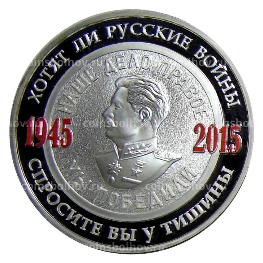 Монета Монетовидный жетон 70 лет Победы в ВОВ — Хотят ли русские войны 2015 год  ММД
