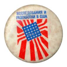 Значок Выставка «Исследования и разработки в США»