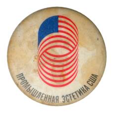 Значок Выставка «Промышленная эстетика США»