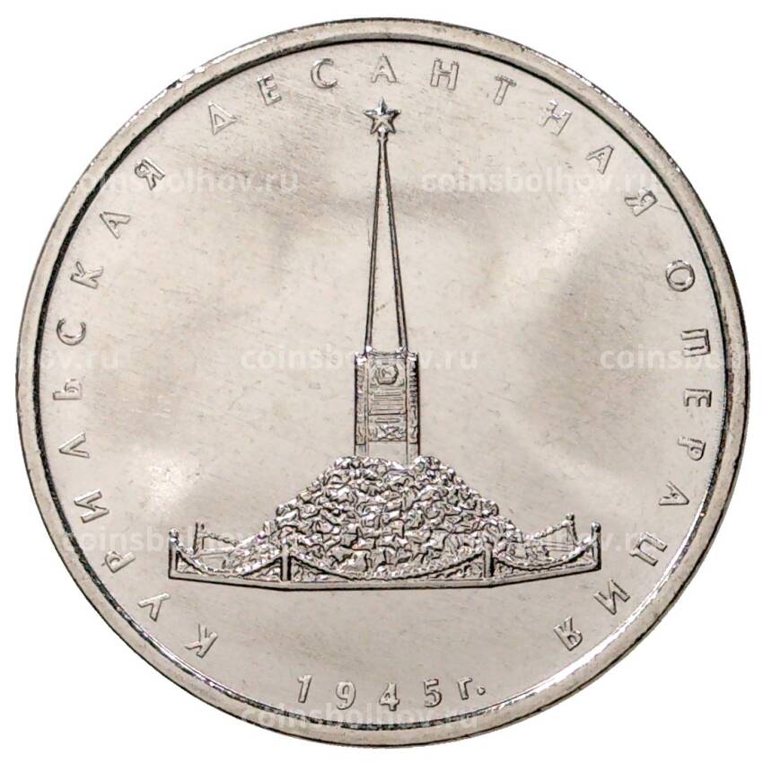 Монета 5 рублей 2020 года ММД Курильская десантная операция (АКЦИЯ)