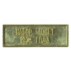 Жетон из годового набора монет СССР 1974 года