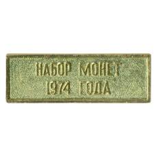 Жетон из годового набора монет СССР 1974 года