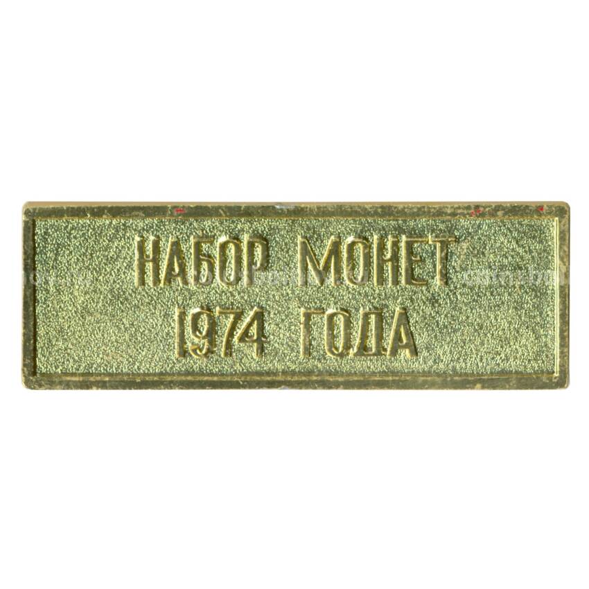 Жетон из годового набора монет СССР 1974 года