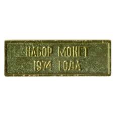 Жетон из годового набора монет СССР 1974 года
