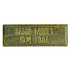 Жетон из годового набора монет СССР 1974 года