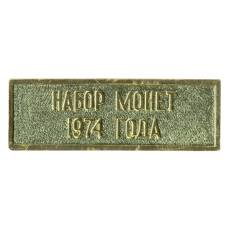 Жетон из годового набора монет СССР 1974 года