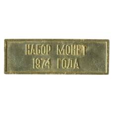 Жетон из годового набора монет СССР 1974 года