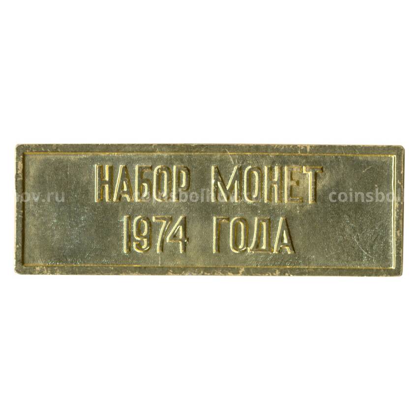 Жетон из годового набора монет СССР 1974 года
