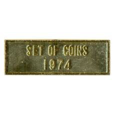 Жетон из годового набора монет СССР 1974 года (вид 2)