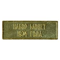 Жетон из годового набора монет СССР 1974 года