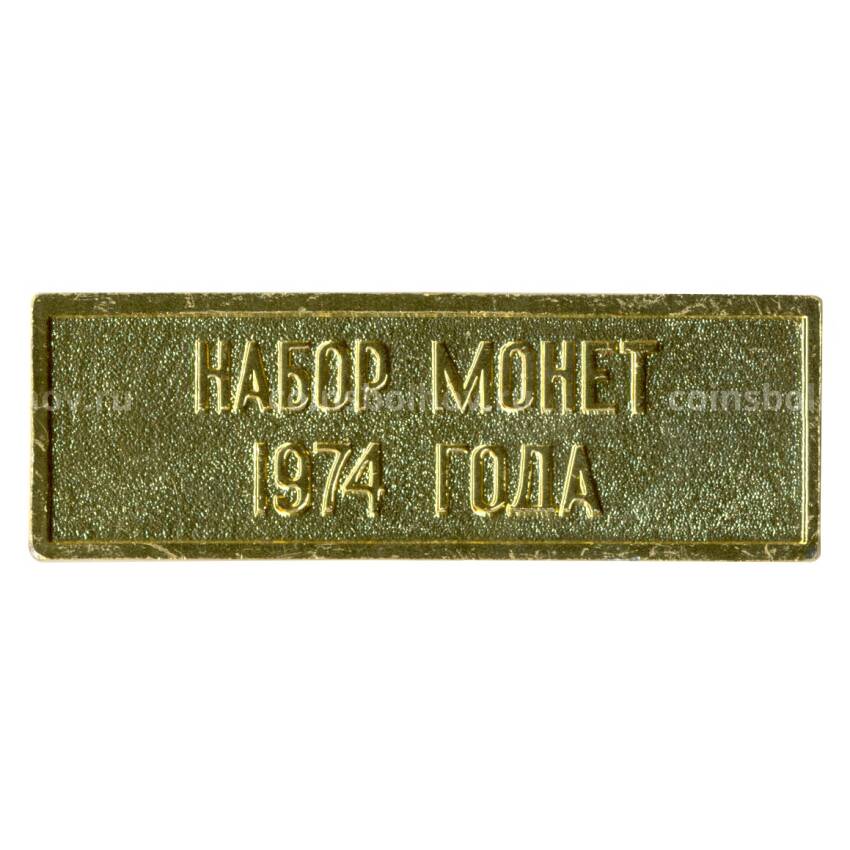 Жетон из годового набора монет СССР 1974 года