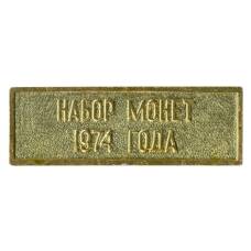 Жетон из годового набора монет СССР 1974 года