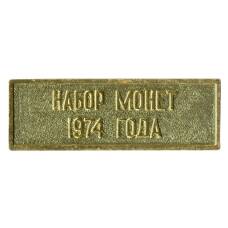 Жетон из годового набора монет СССР 1974 года