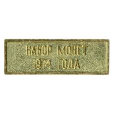 Жетон из годового набора монет СССР 1974 года
