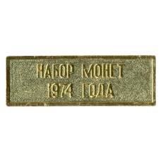 Жетон из годового набора монет СССР 1974 года