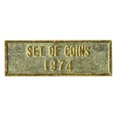 Жетон из годового набора монет СССР 1974 года (вид 2)